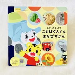 【 匿名配送 】こどもちゃれんじ しまじろう 絵本 ことばぐんぐん まなびずかん