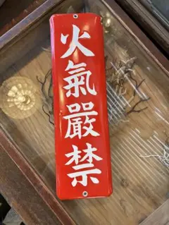 ホーロー看板 アンティーク雑貨