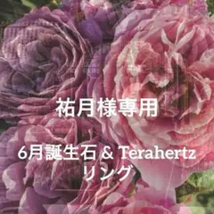 祐月様専用　6月誕生石&テラヘルツオリジナルリング