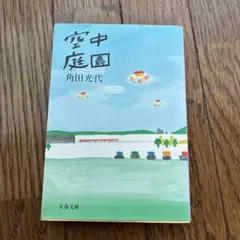 空中庭園 角田光代 文春文庫