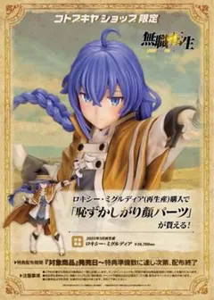す*れ様 無職転生 ロキシー・ミグルディア フィギュア コトブキヤ限定パーツ付き