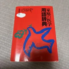 家庭の医学用語辞典