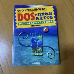 ウィンドウズに強くなる!!DOSがわかればみえてくる : パソコンステップアッ…