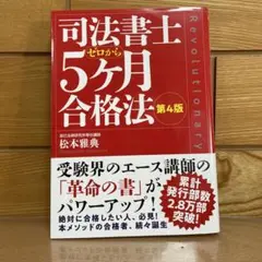 司法書士 5ヶ月合格法 第4版