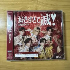 【新品未開封】 M!LK 爆裂愛してる 好きすぎて滅 VOS 限定盤 CD 1枚