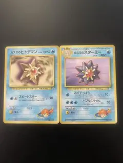 カスミのヒトデマン カスミのスターミー ♡ ポケモンカード 旧裏 マークなし