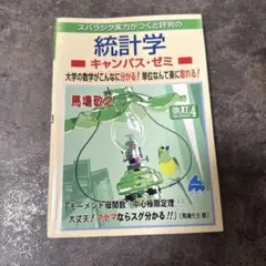 【美品】統計学キャンパス・ゼミ 改訂版第4版