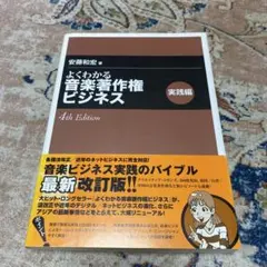 よくわかる音楽著作権ビジネス 実践編