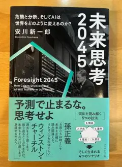 未来思考2045 安川新一郎