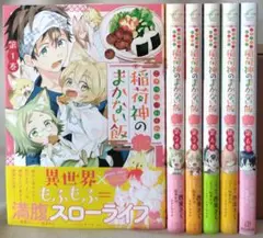 こぎつね、わらわら 稲荷神のまかない飯　全６巻