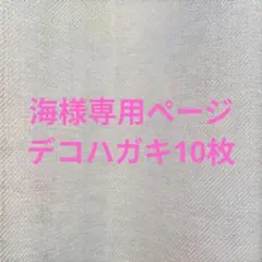 海様専用ページ