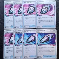 ロストスイーパー 8枚セット