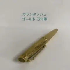 カランダッシュ　ゴールド 万年筆のサムネイル