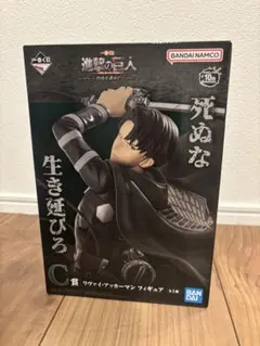 一番くじ 進撃の巨人 自由を求めて C賞 リヴァイ