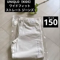 オフホワイト♡150【ワイドフィットストレートジーンズ】綿100% 新品