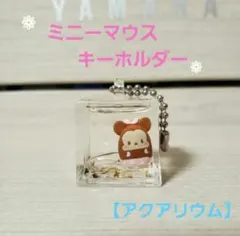 ミニーマウス　アクアリウム　キーホルダーボールチェーン付き