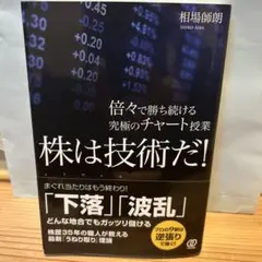 株は技術だ! 倍々で勝ち続ける究極のチャート授業