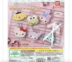 サンリオ　手作りおやつチャーム　#しぼりクッキー　5個セット