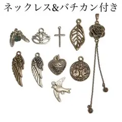 ネックレス付き美チャーム10種類/10個セット金属パーツ飾りアンティーク