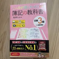 みんなが欲しかった! 簿記の教科書 日商3級 商業簿記 第14版