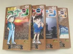 名探偵コナン　単行本　103巻〜106巻　4冊セット