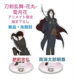 刀剣乱舞 アクリルスタンド 2点 肥前忠弘 南海太郎朝尊 アニメイト限定 新品