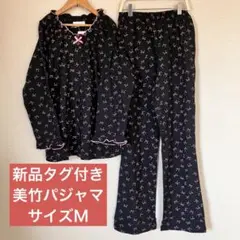 新品タグ付き　美竹　レディース　リボン柄黒パジャマ上下セット　サイズＭ