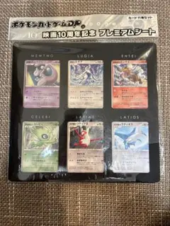 ポケモン映画10周年記念プレミアムシート（カード未使用/外袋の右下に破れあり）