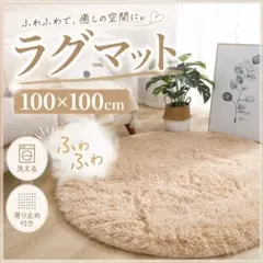 丸洗いOK 円形ラグマット ベージュ ふわふわ 丸型 カーペット インテリアのサムネイル