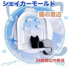 シリコンモールド　猫　窓　シェイカーモールド　レジン　クレイ　アート　ハンクラ