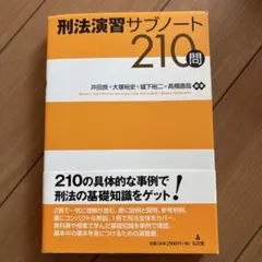 刑法演習サブノート210問のサムネイル