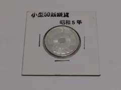 小型50銭銀貨 昭和5年のサムネイル