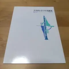 クラリネット アート