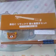 もっとお値下げ2　リラックマ 箸＆箸置きセット