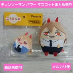 チェンソーマン パワー マスコットまとめ売り