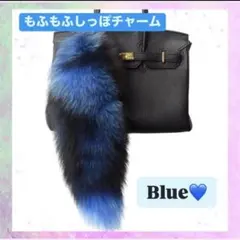 ファーチャーム　きつね　しっぽ　キーホルダー　ふわふわ　ブルー　推しカラー