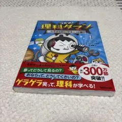 つかめ！理科ダマン 1 科学のキホンが身につく編のサムネイル