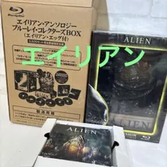 エイリアン・アンソロジー:ブルーレイ・コレクターズBOX