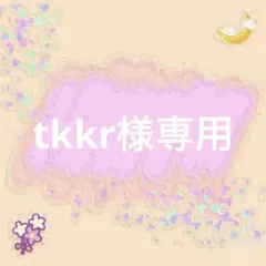 tkkr様専用