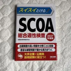 2027年度版 スイスイとけるSCOA総合適性検査
