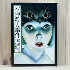 ■本陣殺人事件 横溝正史 角川文庫 緑三〇四 昭和51年10月25日 21版発行のサムネイル