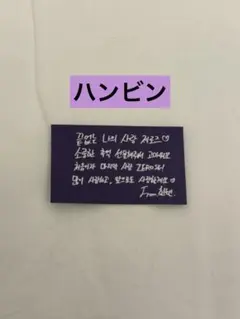 ZB1 ゼベワン　ハンビン　ソウルコン 落下物 メッセージカード