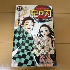 鬼滅の刃 23巻