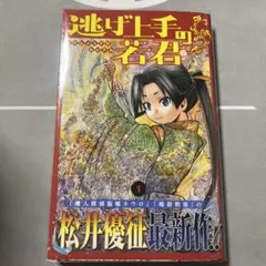 2026年最新】逃げ上手の若君 初版の人気アイテム - メルカリ