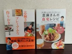 【2冊セット】志麻さんのプレミアムな作りおき & 自宅レシピ