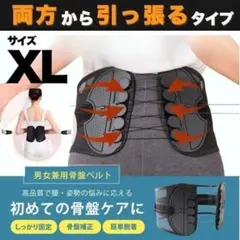 【XLサイズ】骨盤ベルト 腰痛 矯正 姿勢 コルセット 補助ベルト 腰サポーター