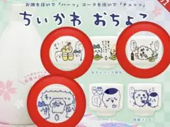 ちいかわ おちょこ　３種セット