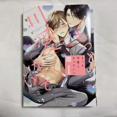 【初版】もっと可愛くなっていい 1巻 星ノビル 【匿名配送】