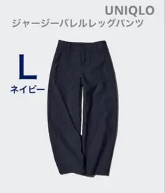 ユニクロ ジャージーバレルレッグパンツ Ｌ　ネイビー