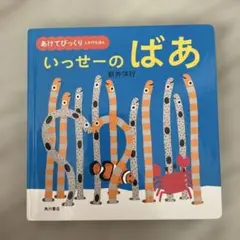 いっせーの ばあ 新井洋行 角川書店